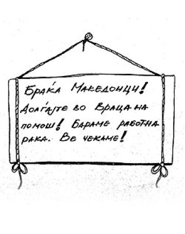 Враца си внася "побратимени" македонци