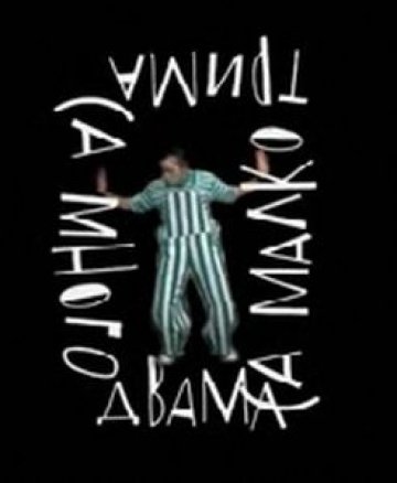 Двама са малко - трима са много