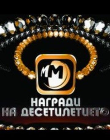 Десетилетие за ден