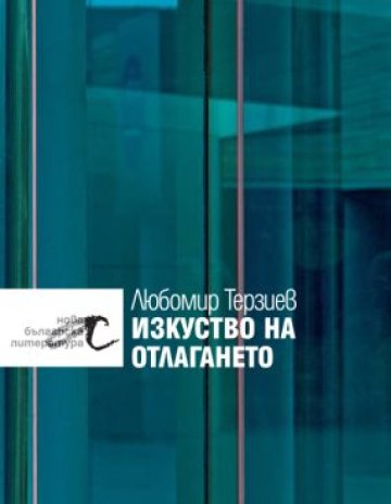 Разговор с боговете