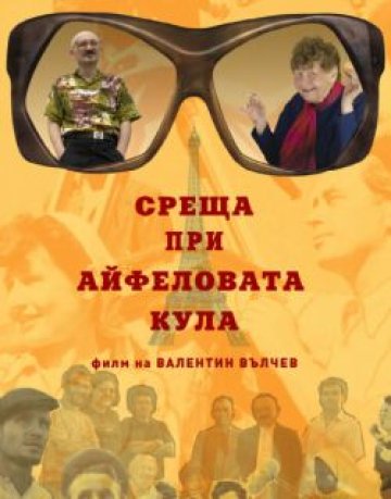 Ексклузивна среща