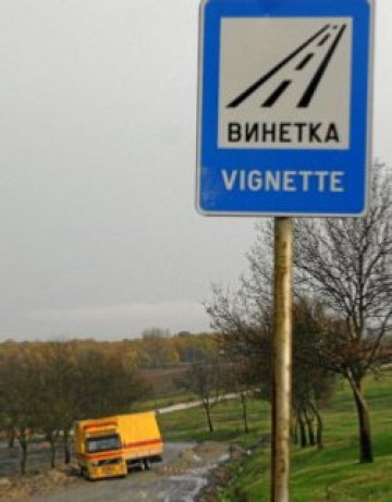 Винетките за догодина на старите цени