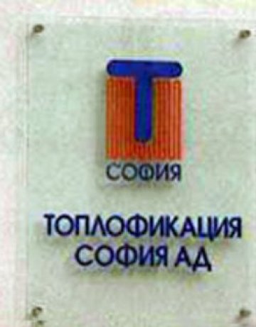 &quot;Топлофикация-София&quot; с глоба от 450 000 лв.