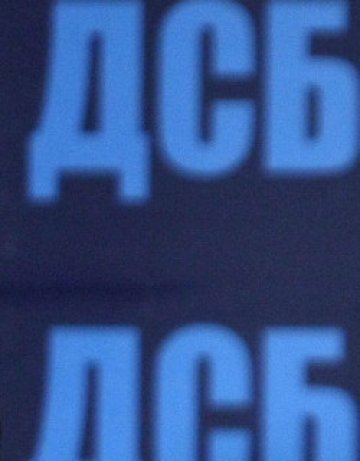 ДСБ: Станишев и коалиционните му съзаклятници дезертираха от властта