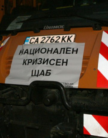 Кризисният щаб се наработи