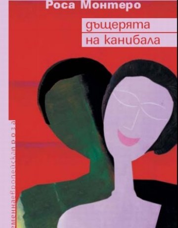 Аз, ти и канибалът