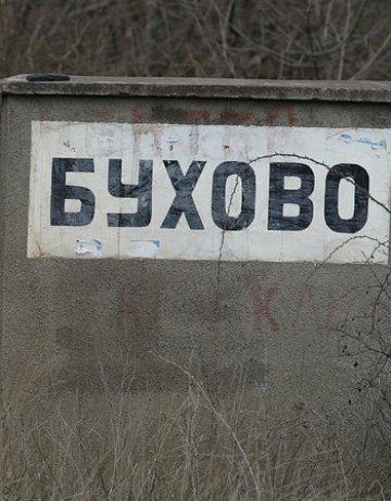 Радиоактивно замърсяване край София