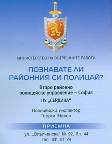 Познавате ли районния си полицай? А???