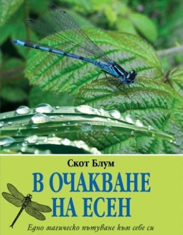 В очакване на есен