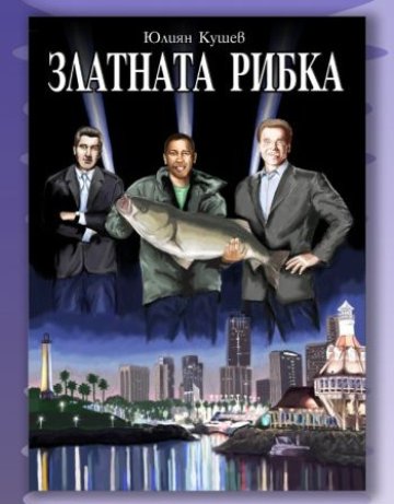 Златната рибка на Юлиян Кушев
