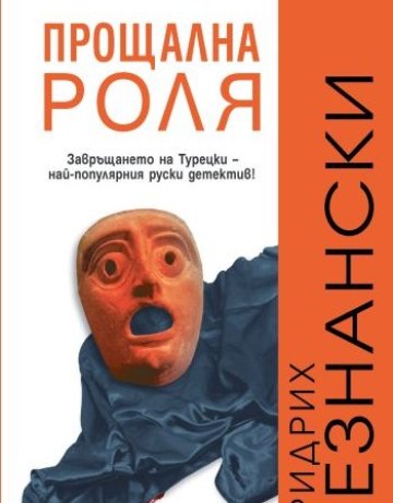 Прощална роля