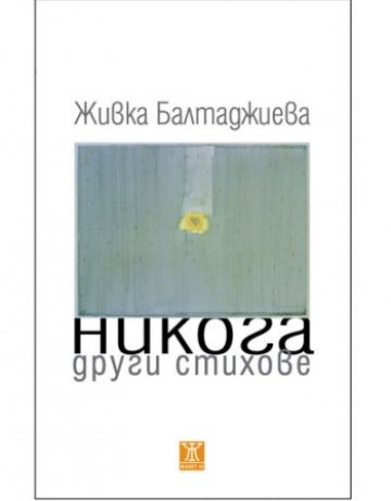 Никога други стихове