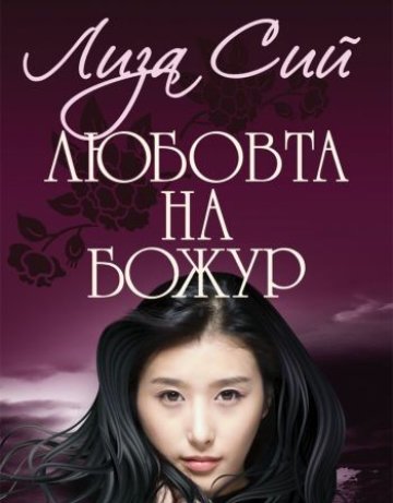 "Любовта на Божур“