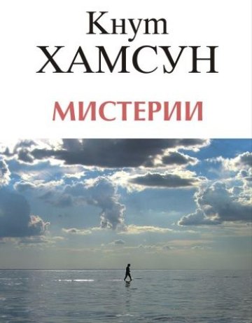 Мистерии