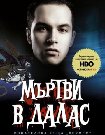 Мъртви в Далас