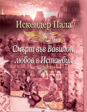 Смърт във Вавилон, любов в Истанбул