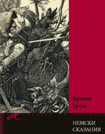  Братя Грим, но не с приказки, а с ужаси