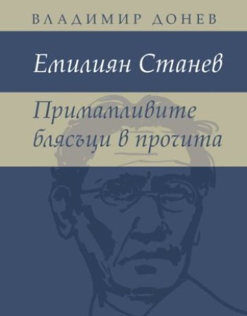 Примамливите блясъци в прочита