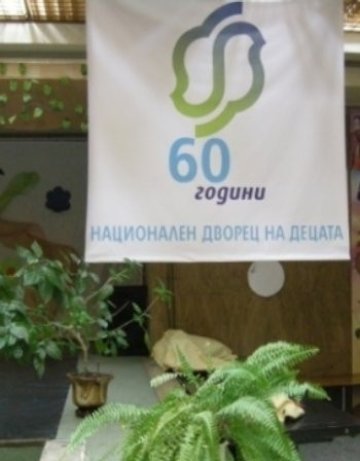 Националният дворец на децата чества 60-годишнина