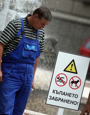 13-те фонтана в София с табели "Къпането забранено"