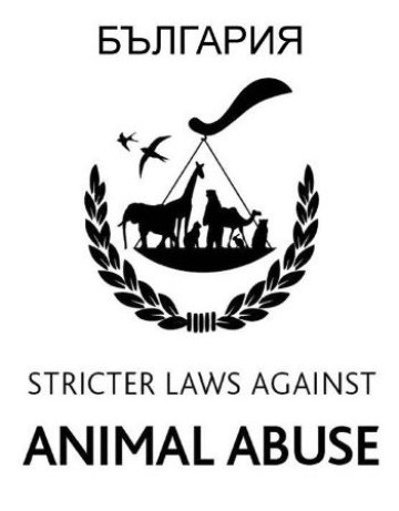 Животните имат своето място в живота на човека!