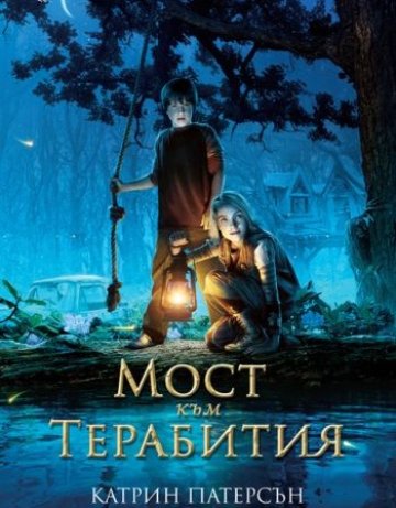 Вълшебният мост към мечтите