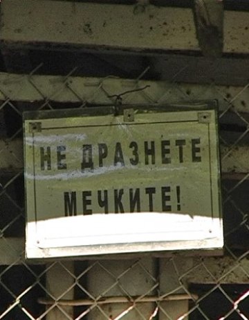 Зоопарковете в Пловдив, Русе, Шумен и Димитровград работят без лиценз