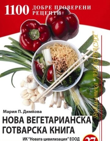Нова вегетарианска готварска книга