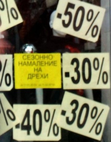Разпродажба на max: тайната е в етикета