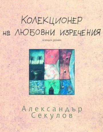 Любов – от български на сръбски