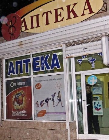 Столичани стигнаха до Банско, за да... оберат аптека
