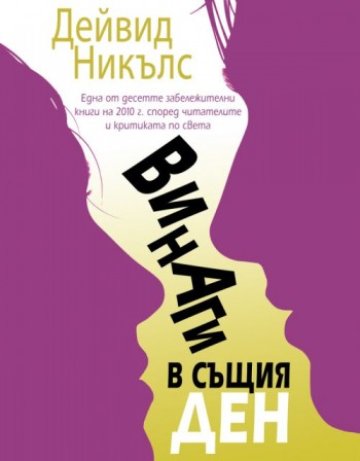 Един ден. Двайсет години. Старт!
