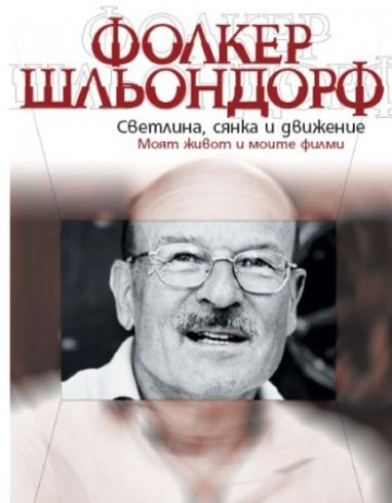 Живот-барабан, камера, работи!