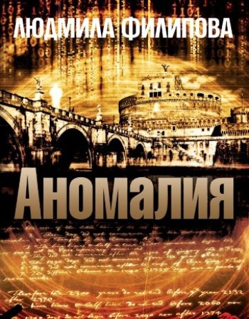Аномалия