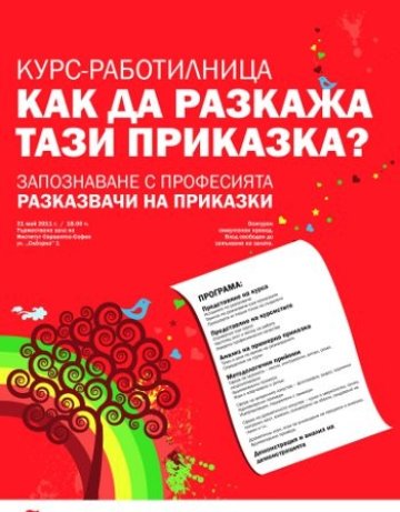Разкажи ми приказка