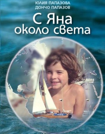 Трима в лодката. Около света