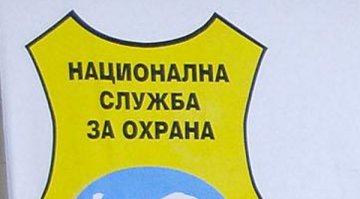 НСО ще охранява събития на институциите