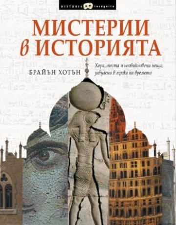 Мистерии, места, минало