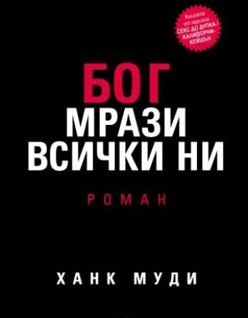 Господ ни мрази, Ханк ни... обича?