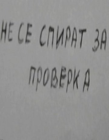 Осветлилият даренията в МВР наказван за полицейско насилие