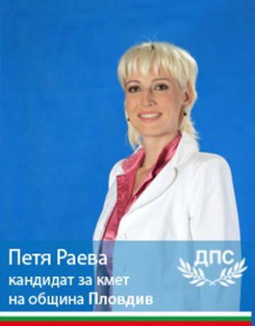 Петя Раева