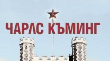 Кой е шестият в Кеймбридж