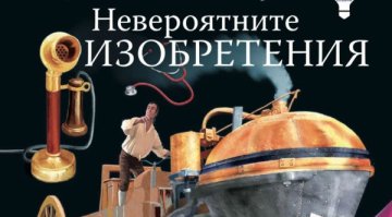 Невероятните изобретения
