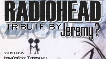 Вечер, посветена на Radiohead