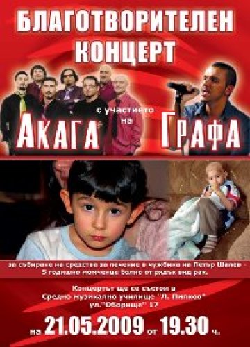 Акага и Графа с благотвоителен концер