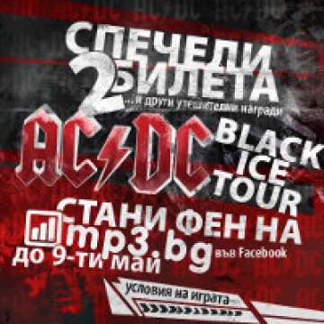 Спечели билет за AC/DC