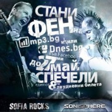 Виж кой спечели билет за Sofia Rocks