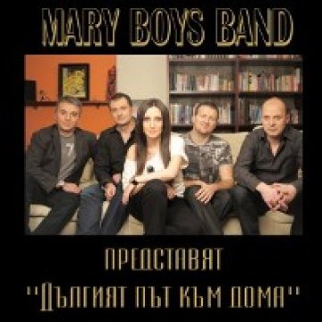 Mary Boys Band представят новия си албум