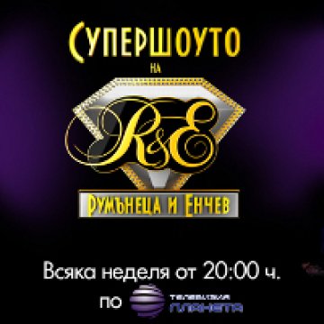 Румънеца и Енчев ще градят кариера в Планета ТВ
