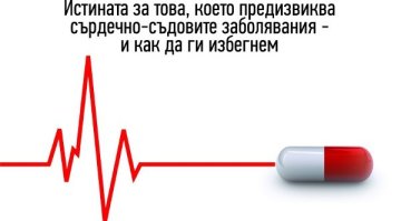Глад, диети, а ето и истината за холестерола